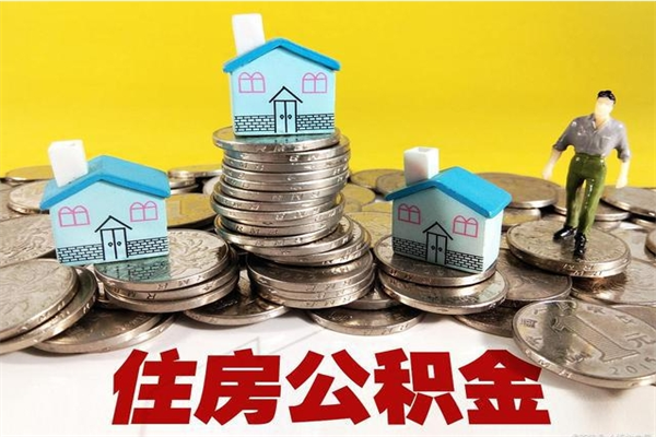 甘孜住房公积金封存如何取（住房公积金封存后提取流程）