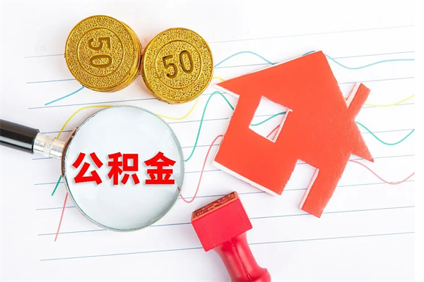 甘孜公积金封存可以取吗（公积金封存能取钱吗）