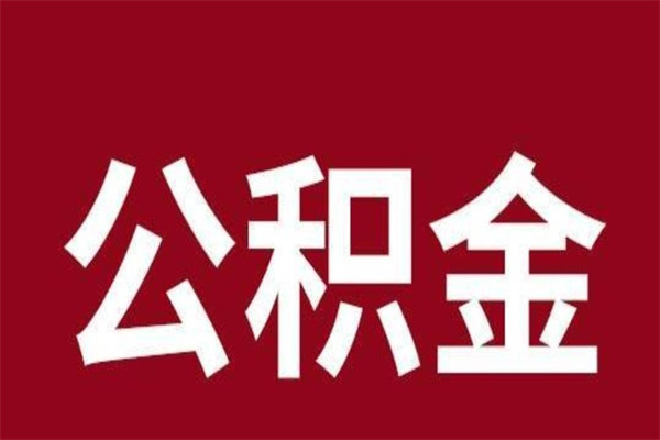 甘孜离职公积金如何取取处理（离职公积金提取步骤）