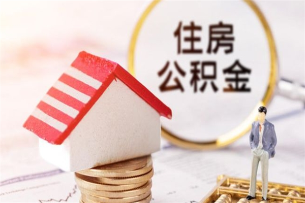 甘孜在职公积金补充取（住房公积金补充公积金可以提取么）