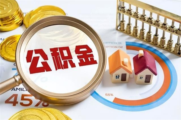 甘孜公积金怎么可以取出来（怎样可以取出住房公积金卡里的钱）