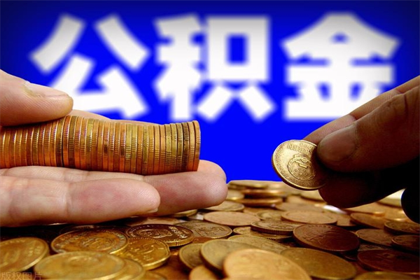 甘孜不封存可以取钱公积金中的钱么（公积金不封存能提取吗）