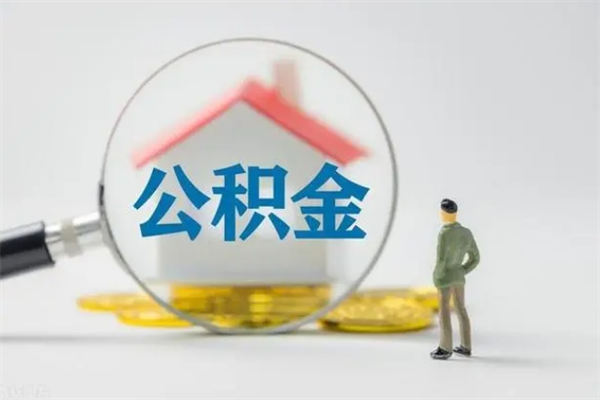 甘孜公积金封存了怎么取出来（公积金封存了怎么全部取出来）