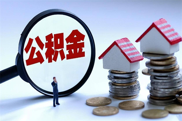 甘孜如何取出封存的公积金（怎么提取封存住房公积金的钱）