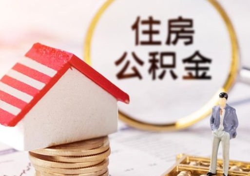 甘孜住房公积金的提（公积金提取流程2020）