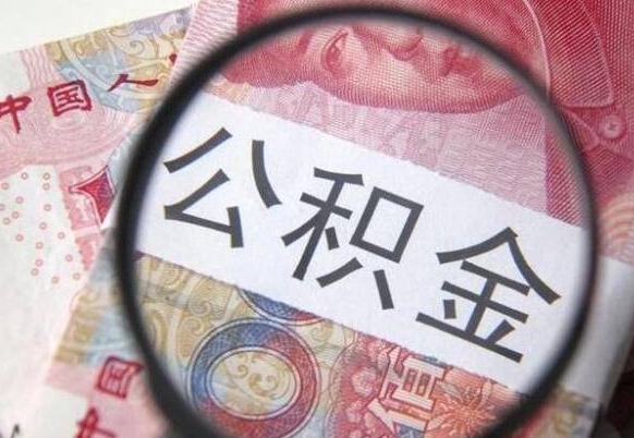 甘孜公积金封存怎么提（公积金封存后怎么快速提取）