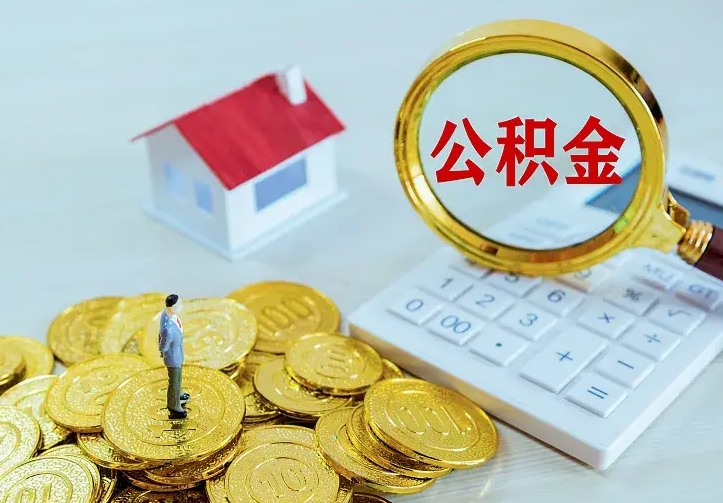 甘孜住房公积金离职后怎么取出（公积金离职后去哪提取）