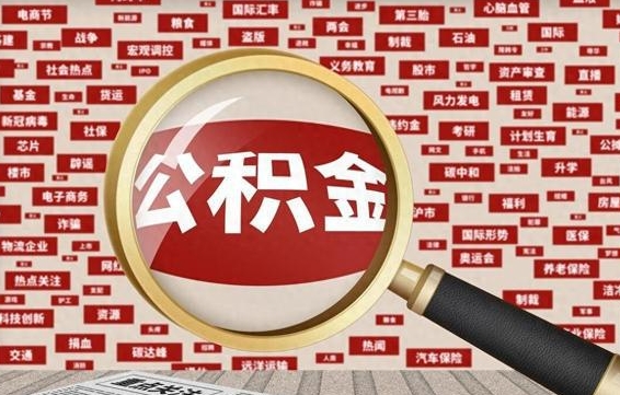 甘孜住房公积金怎么取（怎么取住房公积金?）