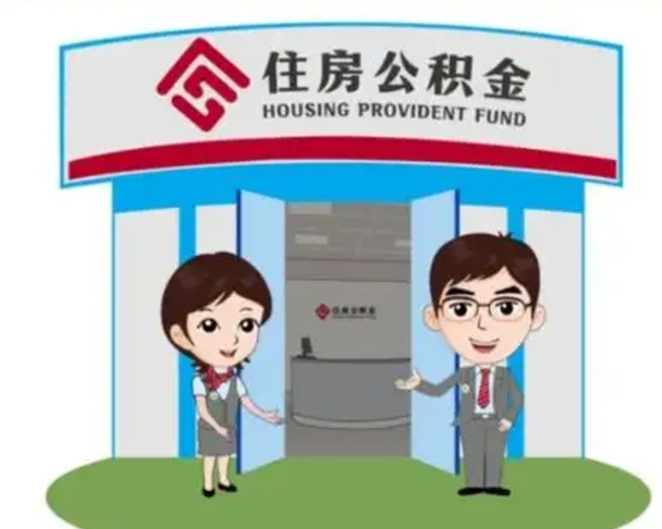 甘孜住房公积金封存了怎么取出来（公积金封存了怎么取出来吗）