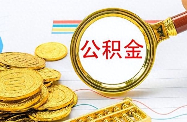 甘孜公积金多少钱才能提（公积金多少钱能提现）