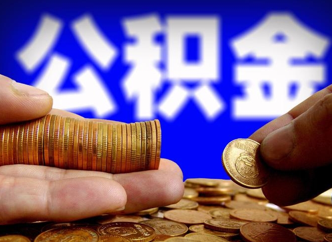 甘孜公积金封存十几年了能取吗（公积金封存好多年）